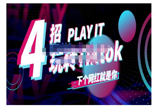 Tiktok账号系统打造，深度解析Tiktok新手起号技巧与配合跨境电商发展终局价值1980元-升阶有道