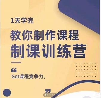 田源·制课训练营：1天学完，教你做好知识付费与制作课程-升阶有道
