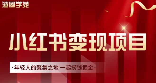 渣圈学苑·小红书虚拟资源变现项目，一起捞钱掘金价值1099元-升阶有道