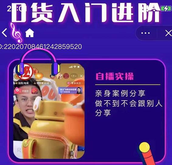 朱白板抖音带货进阶课，实操运营+主播不玩虚的-升阶有道