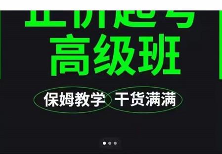 大致保姆级正价起号详细教程，保姆级教学，堪称嚼碎了喂给你吃-升阶有道
