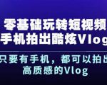 杨精坤零基础玩转短视频手机拍出酷炫Vlog，只要有手机就可以拍出高质感的Vlog-升阶有道