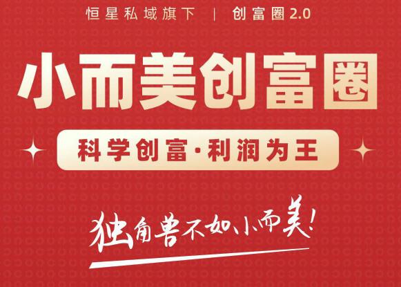 肖厂长创富圈2.0之【小而美创富圈】,108招科学创富底层逻辑，让你少采坑涨利润-升阶有道