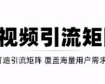 短视频引流矩阵打造,SEO+二剪裂变,效果超级好!【视频教程】-升阶有道