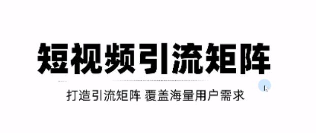 短视频引流矩阵打造，SEO+二剪裂变，效果超级好！【视频教程】-升阶有道