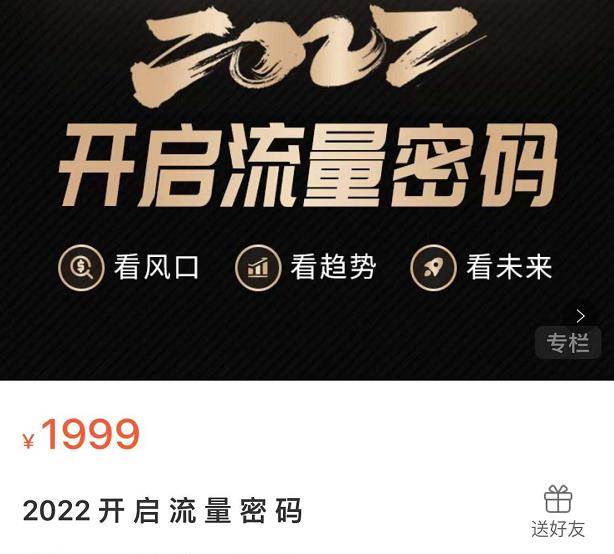 2022开启流量密码，13场行业头部大咖实操分享-升阶有道