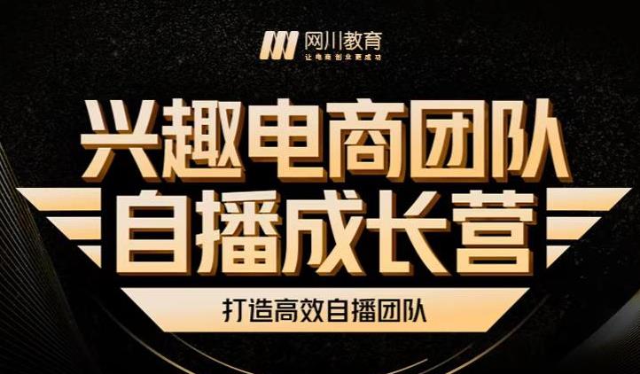 兴趣电商团队自播成长营，解密直播流量获取承接放大的核心密码-升阶有道