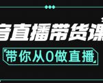 抖音直播带货课程:带你从0开始,学习主播、运营、中控分别要做什么-升阶有道