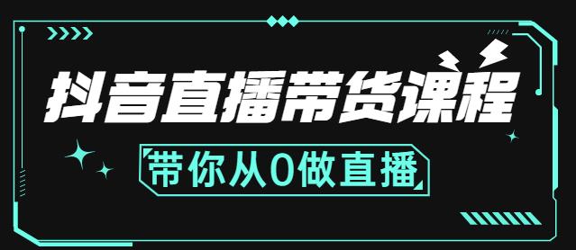 抖音直播带货课程：带你从0开始，学习主播、运营、中控分别要做什么-升阶有道