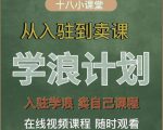 学浪计划,从入驻到卖课,学浪卖课全流程讲解(十八小课堂)-升阶有道