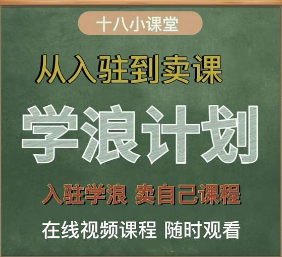 学浪计划，从入驻到卖课，学浪卖课全流程讲解（十八小课堂）-升阶有道