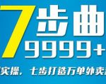 从认知到实操，七部曲打造9999+单外卖新店爆单-升阶有道