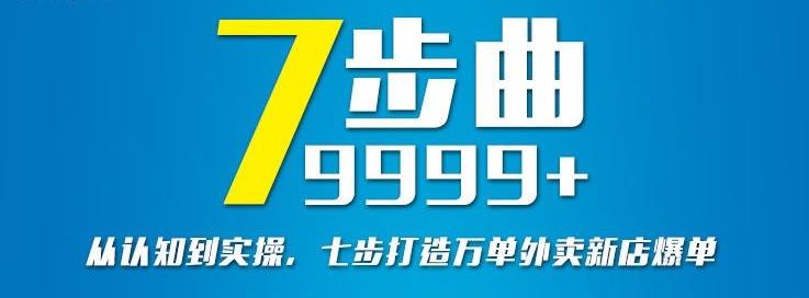 从认知到实操，七部曲打造9999+单外卖新店爆单-升阶有道
