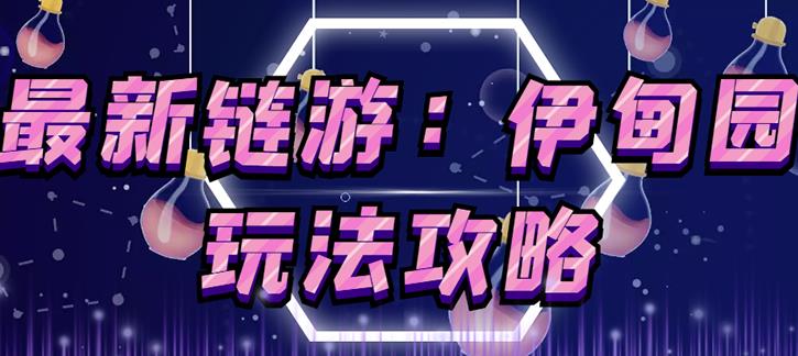 链游《伊甸园》游戏搬砖赚钱项目，有时间自己手动多开搬砖即可【安装教程+玩法教程】-升阶有道