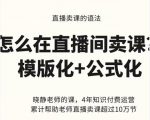 晓静老师-直播卖课的语法课，直播间卖课模版化+公式化卖课变现-升阶有道