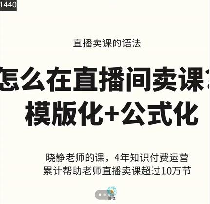 晓静老师-直播卖课的语法课，直播间卖课模版化+公式化卖课变现-升阶有道