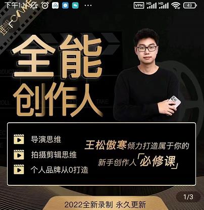 王松傲寒·全能创作人思维课，帮你打造创作人IP，全面提升导演思维-升阶有道