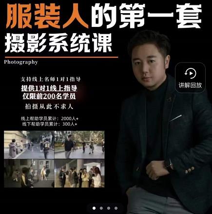 手机服装摄影必修课，服装人的第一套摄影系统课，学服装拍摄看超哥就够了-升阶有道