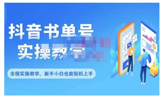 抖音书单号零基础实操教学，0基础可轻松上手，全方面了解书单短视频领域-升阶有道
