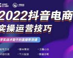 2022抖音电商实操运营技巧，红人星球&一群宝宝，学实战才能干的直播带货课-升阶有道