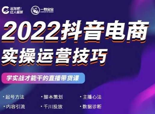 2022抖音电商实操运营技巧，红人星球&一群宝宝，学实战才能干的直播带货课-升阶有道