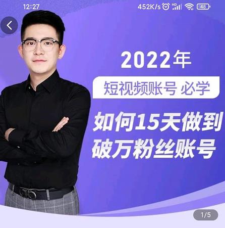 中神通-如何15天做到破万粉丝账号，​31节起号打造爆款实操课-升阶有道