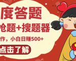 最新百度答题搬砖项目，小白日赚500+【电脑版抢答搜题脚本+小白0基础教学】-升阶有道
