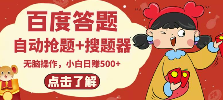 最新百度答题搬砖项目，小白日赚500+【电脑版抢答搜题脚本+小白0基础教学】-升阶有道