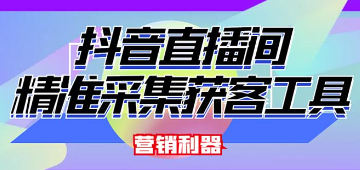 外面卖200的【获客神器】抖音直播间采集【永久版脚本+操作教程】-升阶有道