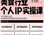 美食行业个人IP实操课，对于普通人而言，带货美食零食是离变现非常近的选择-升阶有道