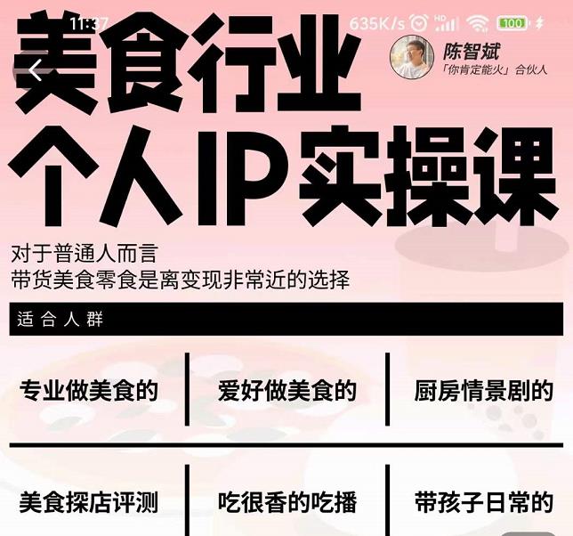 美食行业个人IP实操课，对于普通人而言，带货美食零食是离变现非常近的选择-升阶有道