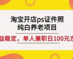 淘宝开店ps证件照,纯白养老项目,单人兼职稳定日100元(教程+软件+素材)-升阶有道