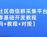 外面卖1000的人脉社区微信群采集平台小白0基础开发教程【源码+教程+对接】-升阶有道