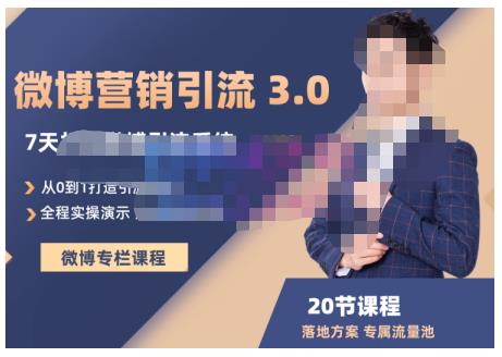 陆明明·微博营销引流系统3.0，0基础玩转微博营销，打造专属私域流量池！-升阶有道