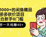 跳至主内容外面卖1000+的闲鱼精品：拼多多砍价项目，一个号一天纯赚40+适合新手0门槛-升阶有道