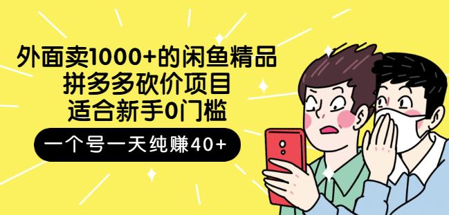 跳至主内容外面卖1000+的闲鱼精品：拼多多砍价项目，一个号一天纯赚40+适合新手0门槛-升阶有道