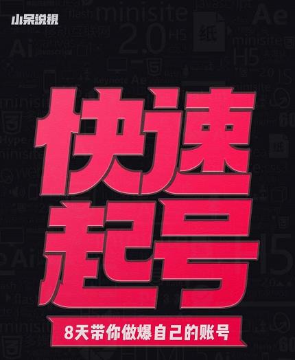 小呆-快速起号实操核心8讲，8天教你做爆自己的账号-升阶有道