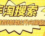 沧海老师·手淘搜索、手淘推荐持续拉升实操必备，简单易学，快速掌握-升阶有道
