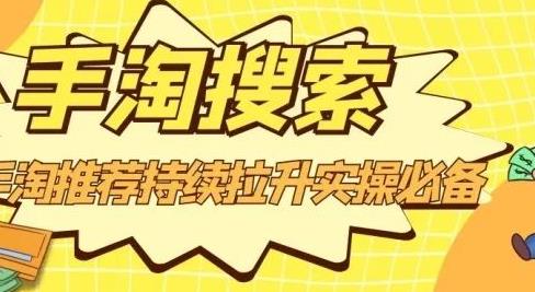 沧海老师·手淘搜索、手淘推荐持续拉升实操必备，简单易学，快速掌握-升阶有道
