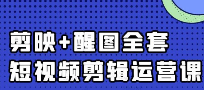 大宾老师：短视频剪辑运营实操班，0基础教学七天入门到精通-升阶有道