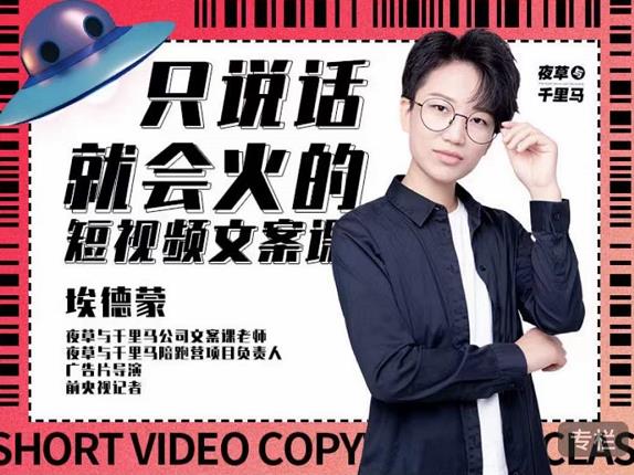 埃德蒙·说话就能火的短视频文案课，第19期最新文案课-升阶有道