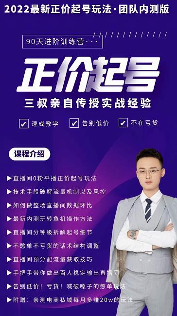 三叔-2022最新正价起号玩法，3小时干货内容，团队内测版-升阶有道
