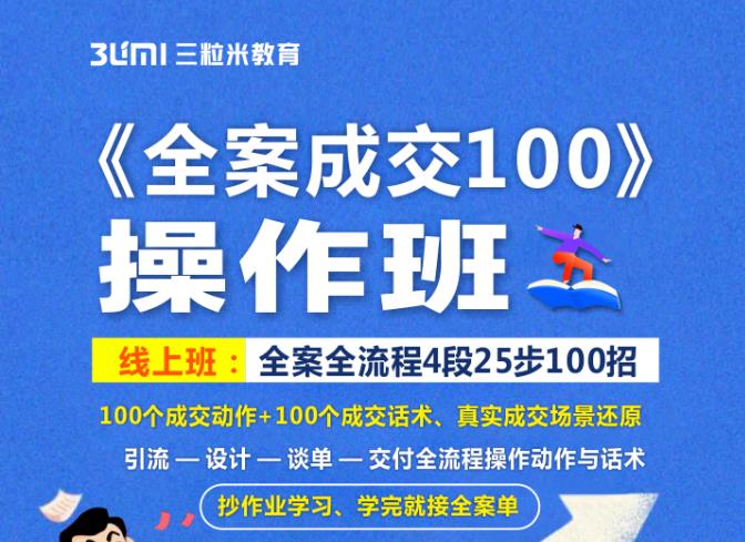 《全案成交100》全案全流程4段25步100招，操作班-升阶有道