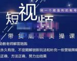 吴Sir·短视频带货底层实操课,教你如何选爆品、了解获短视频流量密码,正确起号-升阶有道