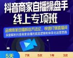 羽川-抖音商家自播操盘手线上专项班，深度解决商家直播底层逻辑及四大运营难题-升阶有道