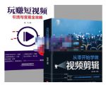 抖音短视频创业视频剪辑从入门到精通，让你快速玩转短视频运营，用你所学习技能变现-升阶有道