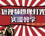 短视频摄像-灯光实战教学,想拍好短视频,这个课程一定是必看课-升阶有道