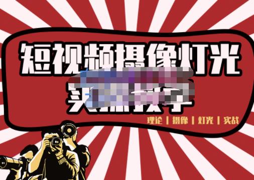 短视频摄像-灯光实战教学，想拍好短视频，这个课程一定是必看课-升阶有道