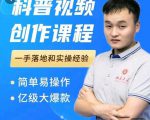 科普视频创作教程，爆红达人运营方法，简单易操作，亿级大爆款-升阶有道