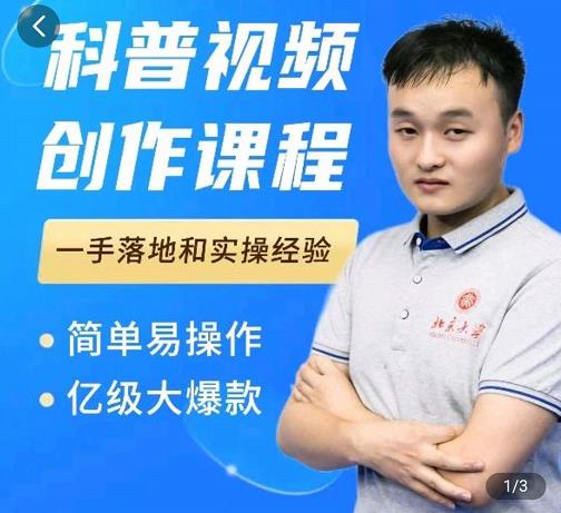 科普视频创作教程，爆红达人运营方法，简单易操作，亿级大爆款-升阶有道